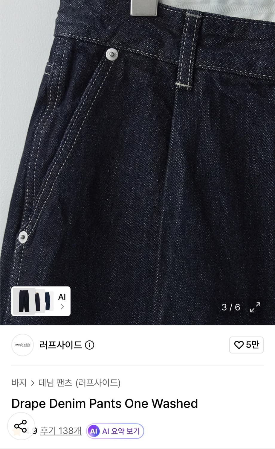 러프사이드 드레이프 데님팬츠 원워시드 3사이즈 상품이미지3