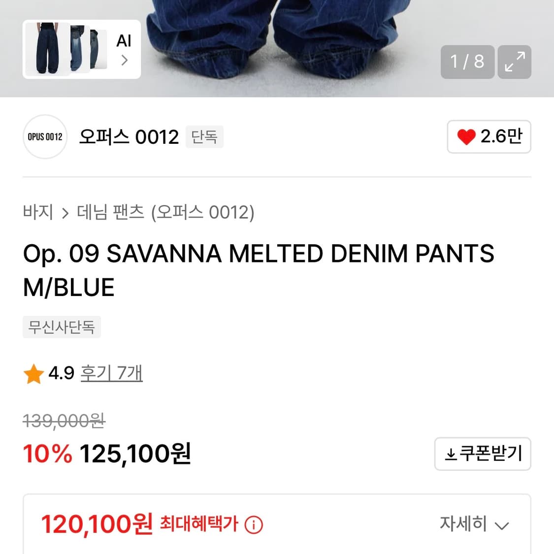 오퍼스 0012 Op.09 사바나 멜팅 데님 팬츠 상품이미지2