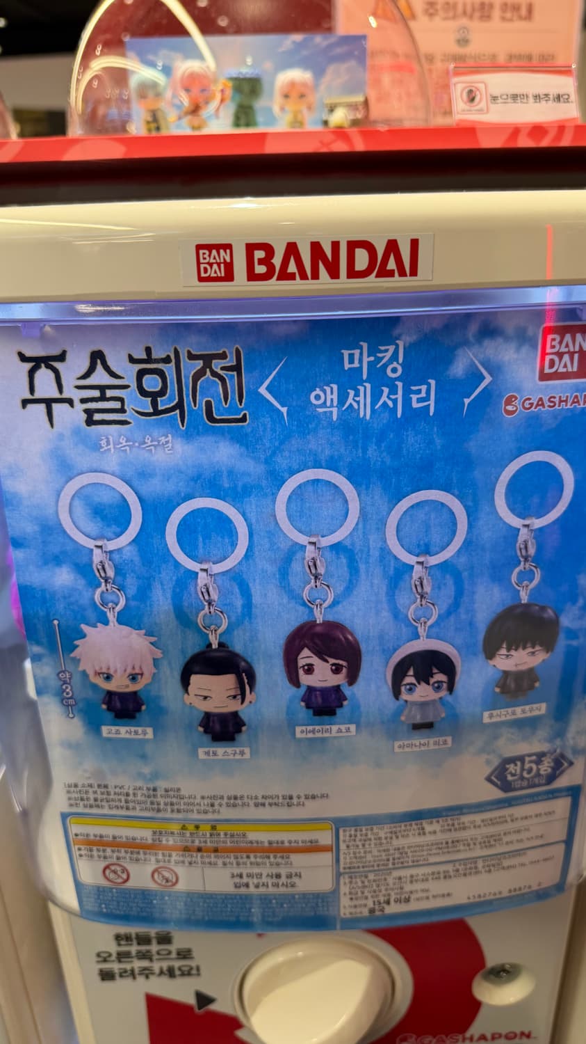 주술회전 후시구로토우지 미개봉 가챠 (키링) 상품이미지1