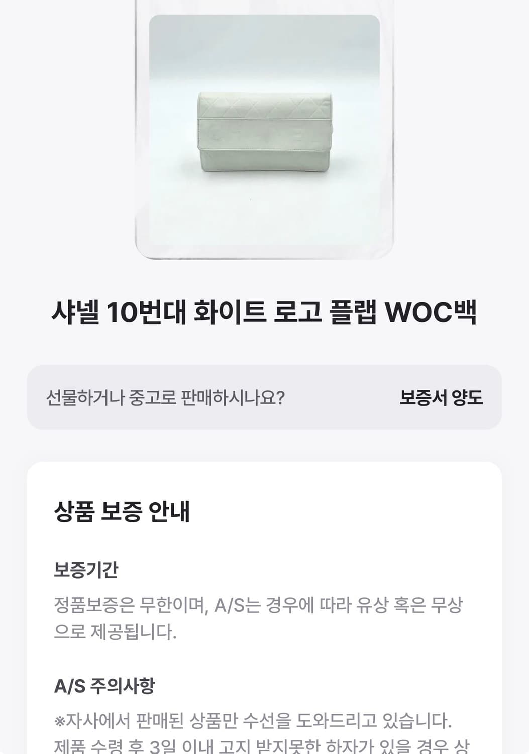 [정품/10번대] 샤넬 WOC 화이트 빈티지 상품이미지7