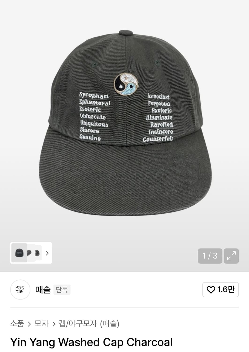 패슬 차콜 모자 Yin Yang Washed Cap 상품이미지1