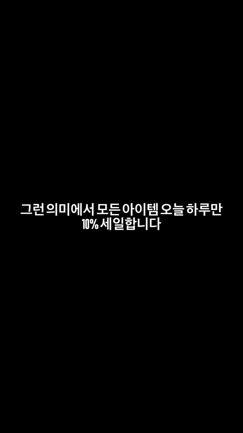 당일 업로드제품 구매 시 10% 할인 오늘부터 시작합니당 상품이미지1
