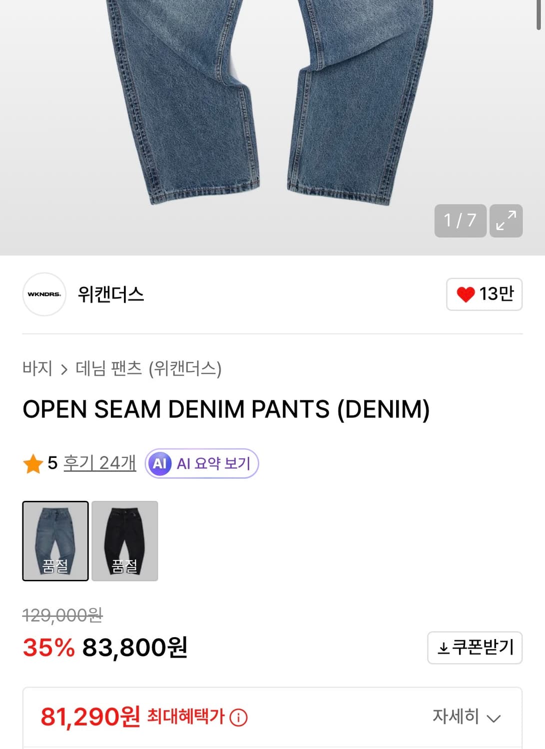 위캔더스 데님 상품이미지2