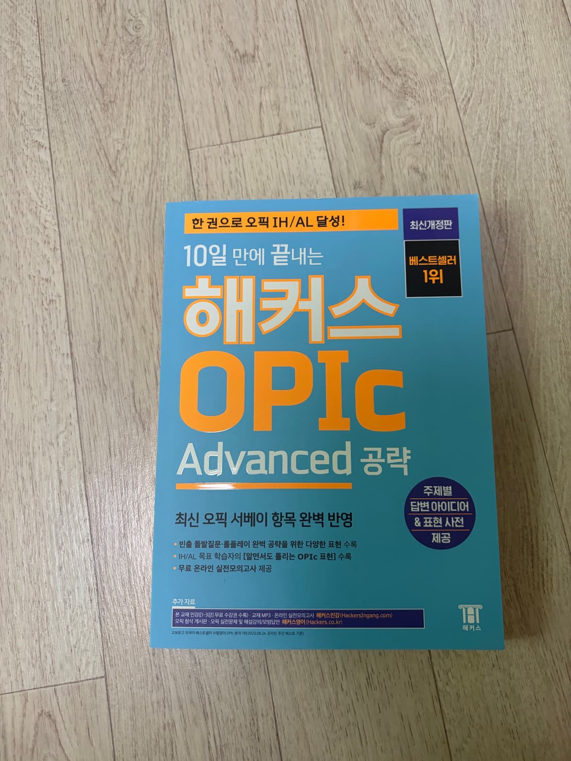 해커스 오픽 advanced 공략 최신 개정판 상품이미지1