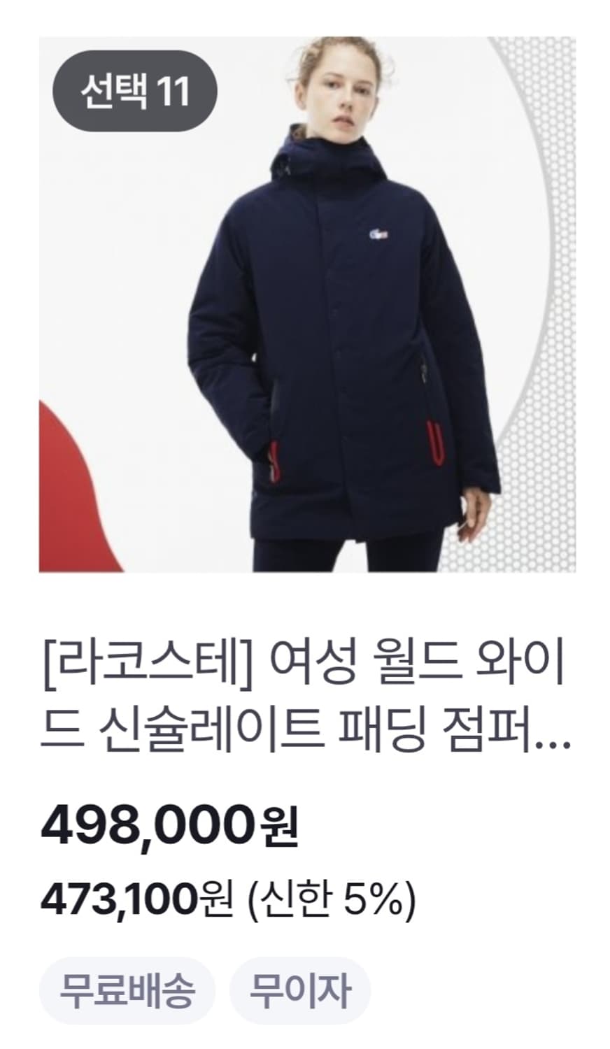 95 (M) 라코스테 신형 월드 와이드 신슐레이트 패딩 점퍼 네이비 상품이미지3