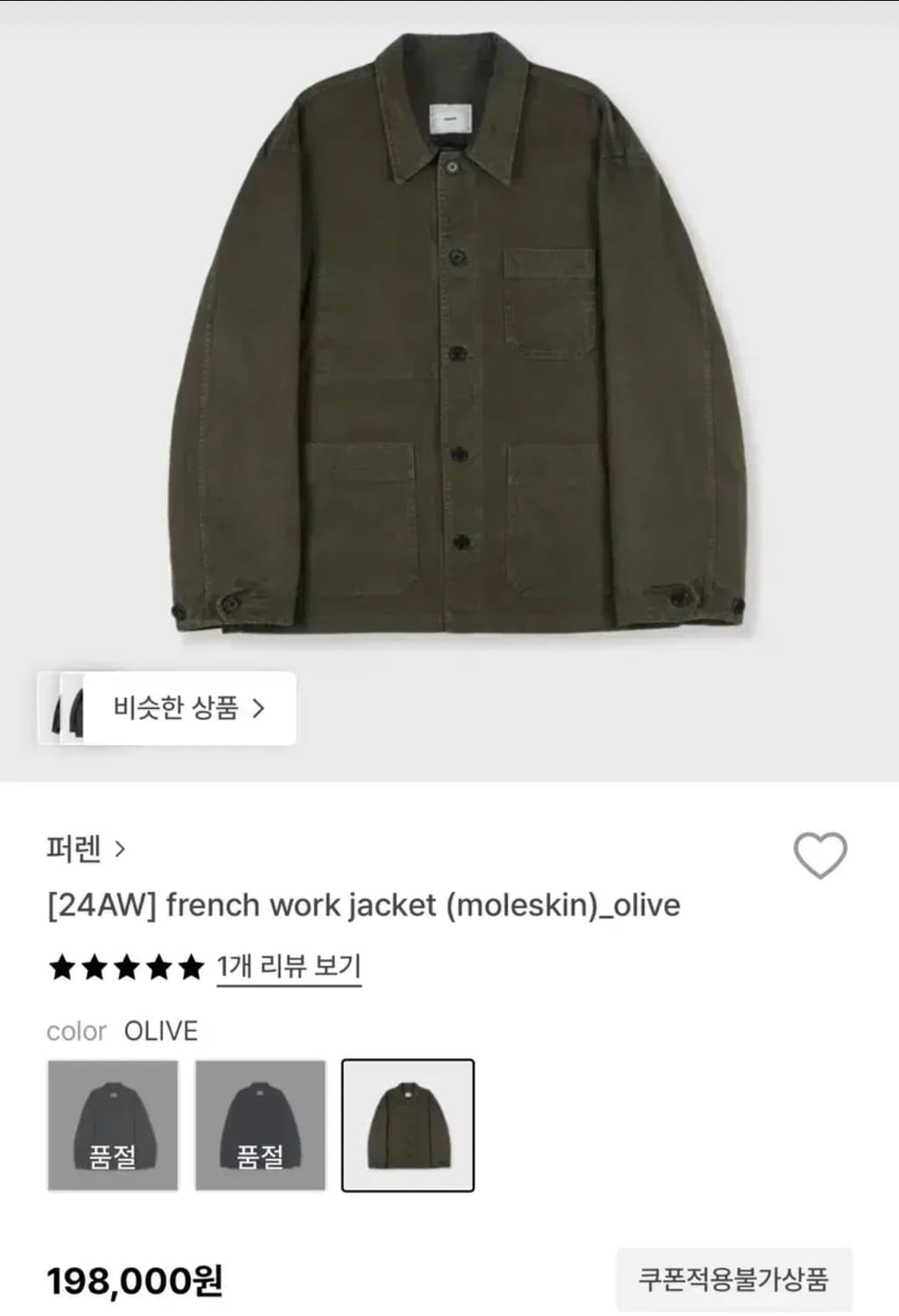 [3] 퍼렌 몰스킨 워크자켓 올리브 상품이미지1