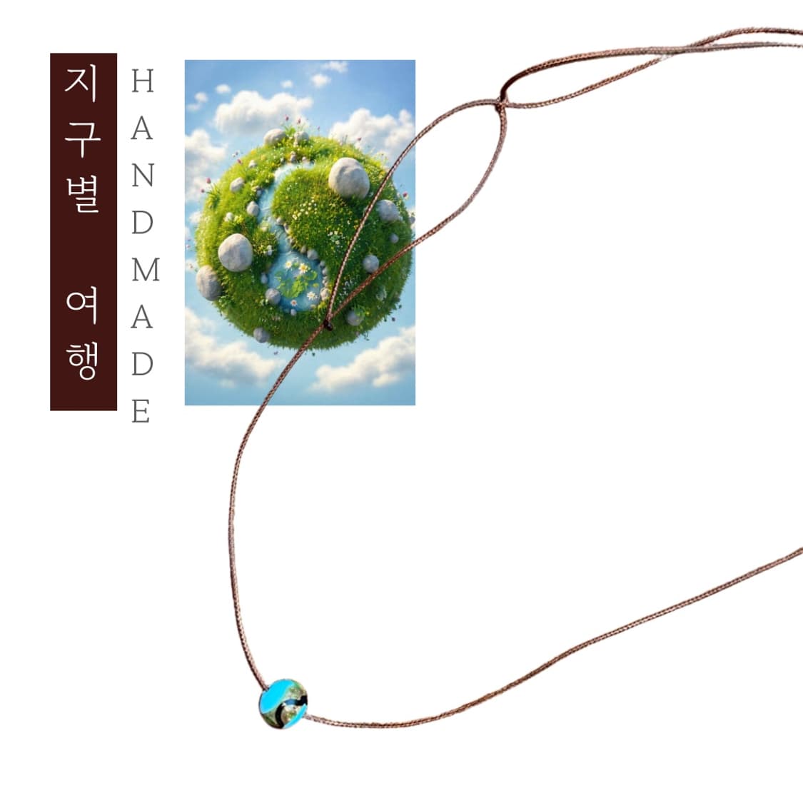 [핸드메이드] • 목걸이 • 지구별 여행 상품이미지1