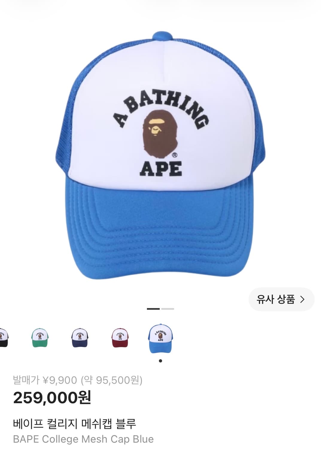 베이프 컬리지 메쉬캡 볼캡 블루 상품이미지1