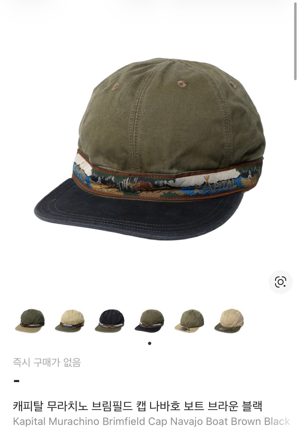 Kapital 캐피탈 무라치노 브림필드 캡 브라운블랙 상품이미지2