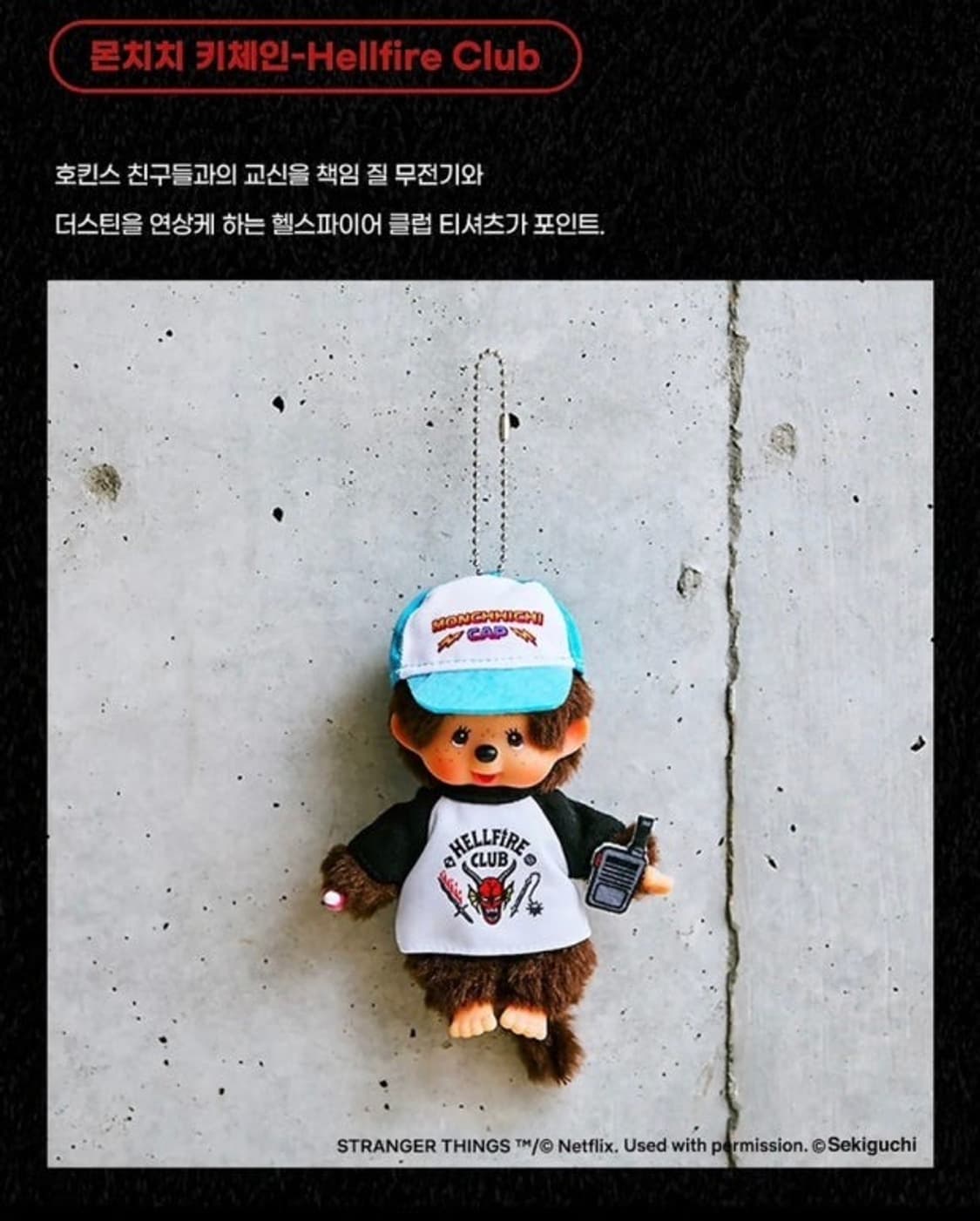 [새상품] 기묘한 이야기 헬파이어 클럽 몬치치 상품이미지1