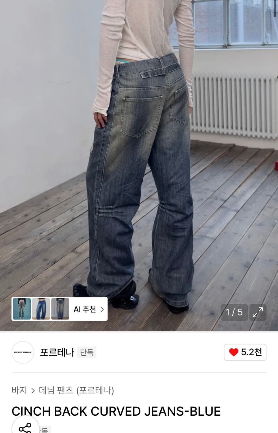 [1회 착용] 포르테나 CINCH BACK CURVED JEANS 상품이미지5