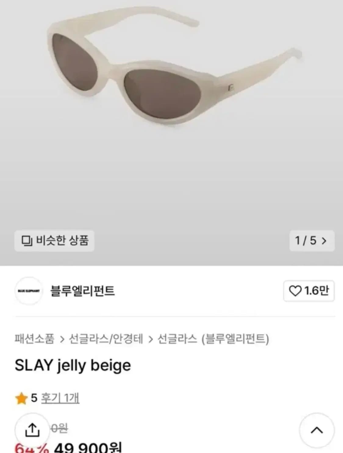 블루엘리펀트 선글라스 SLAY 젤리 베이지 상품이미지2