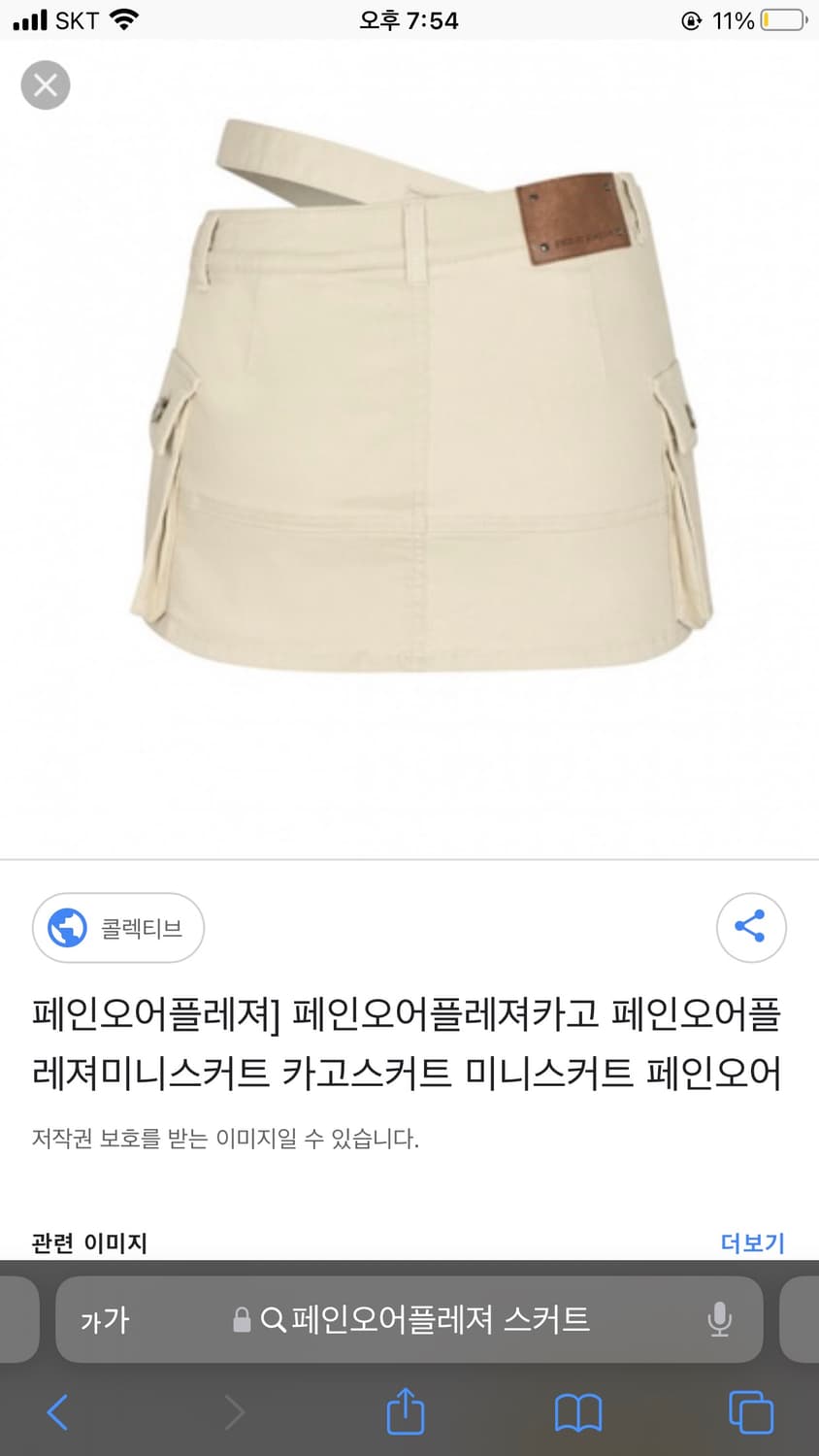 페인오어플레져 닉스 미니 스커트 베이지 급처 상품이미지3