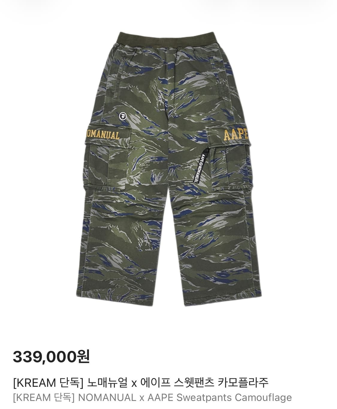 에이프 x 노매뉴얼 스웻팬츠 카모플라주 새상품 상품이미지1