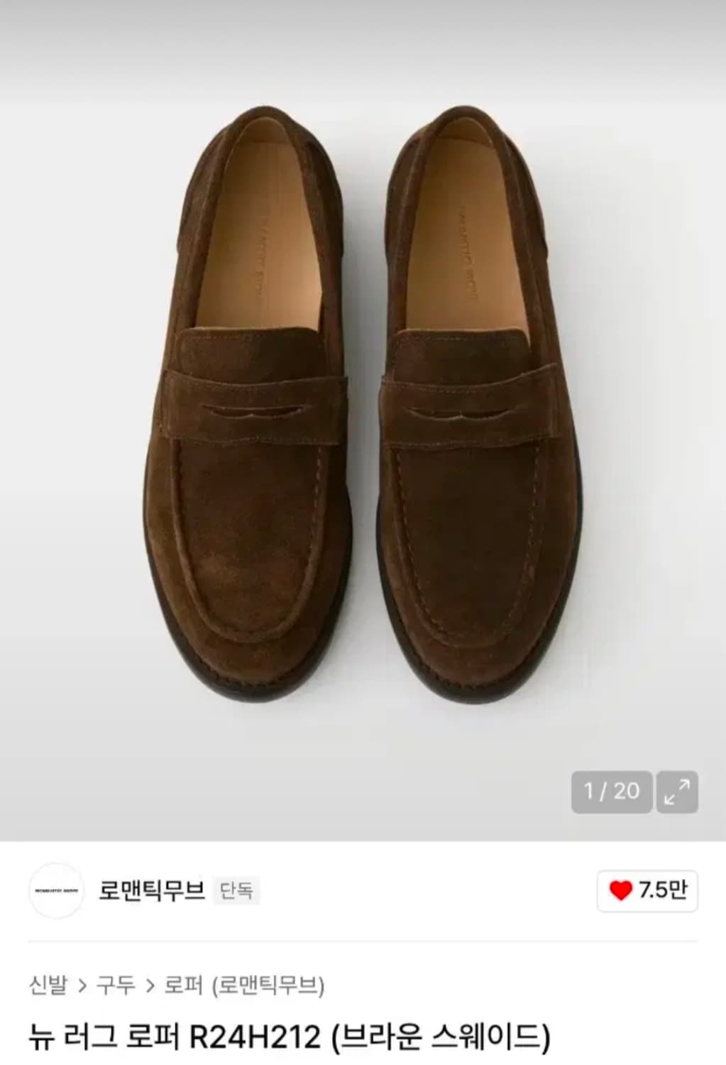 로맨틱무브 뉴 러그로퍼 브라운스웨이드 255 상품이미지1