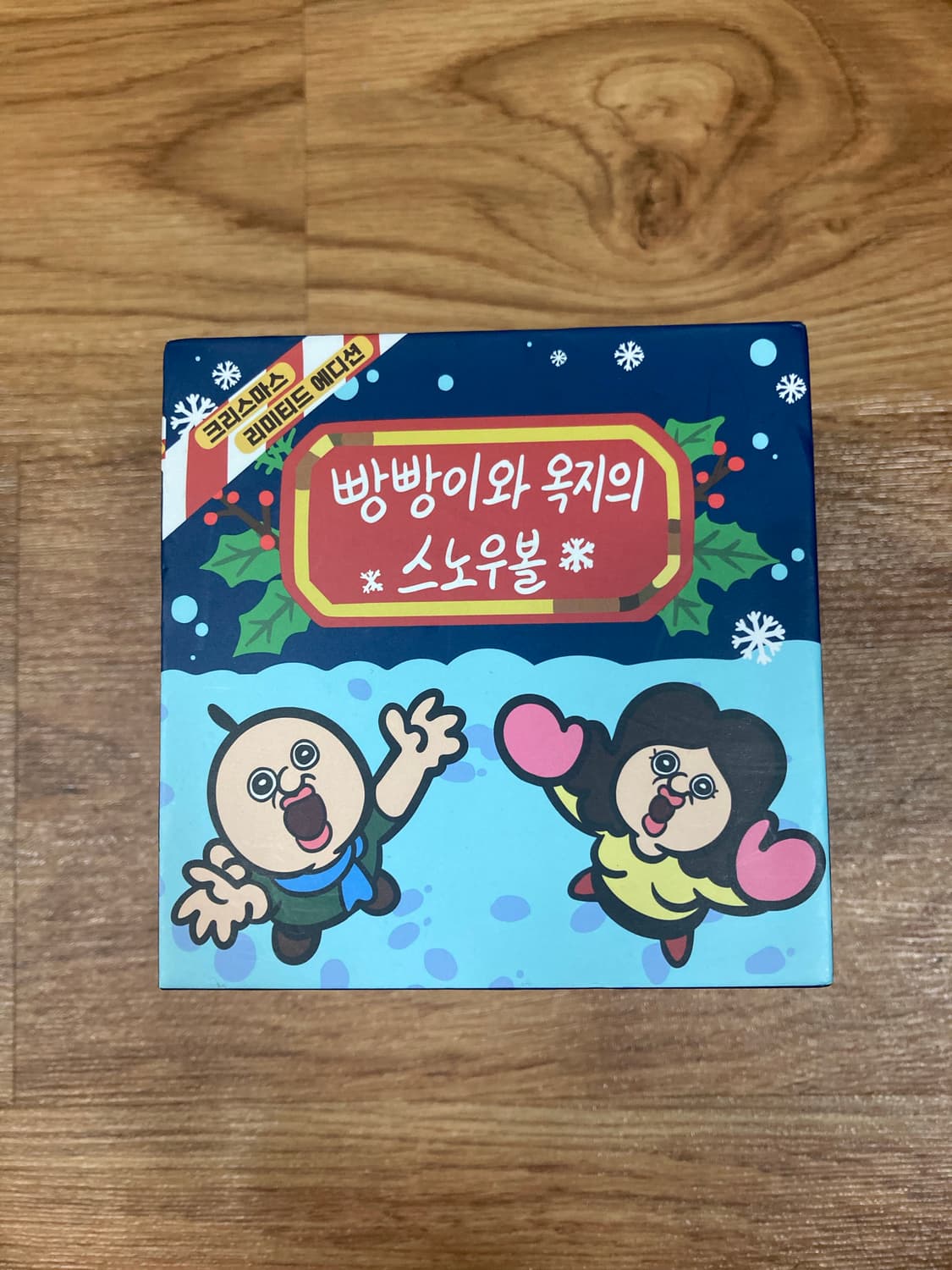 빵빵이와 옥지 스노우볼 크리스마스 에디션 상품이미지2