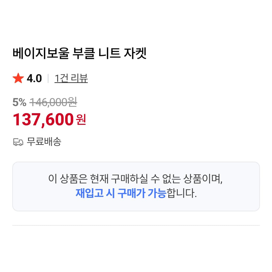 베이지보울(Beige Bowl) 부클 니트자켓 프리사이즈 새상품 상품이미지5