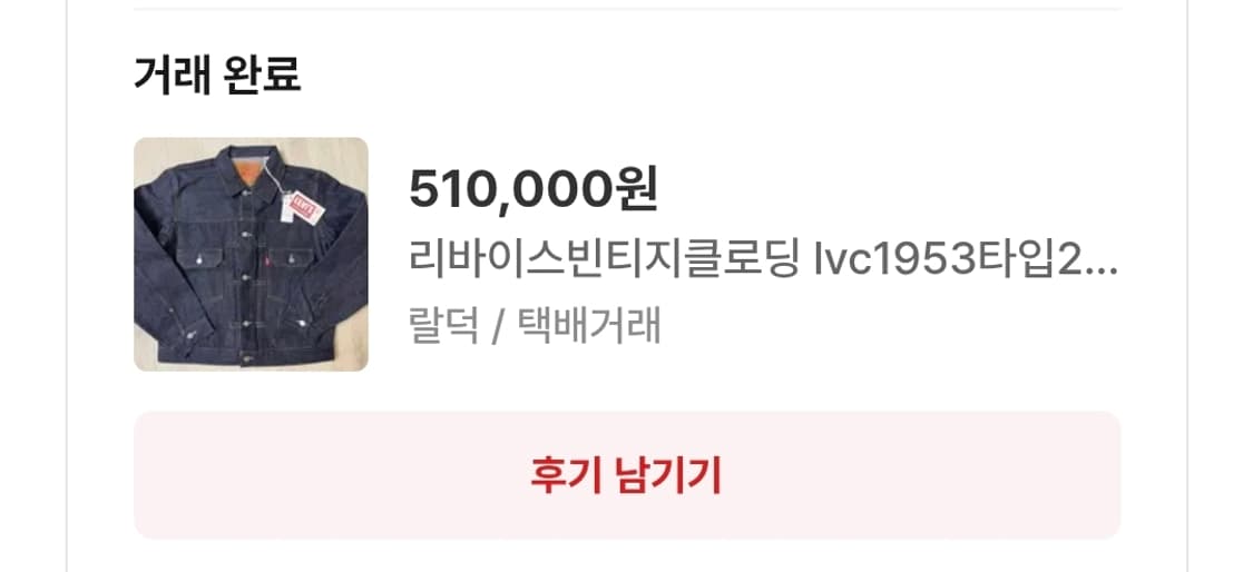 Lvc 타입2 데님트러커 자켓 42사이즈 소킹 1회 상품이미지4