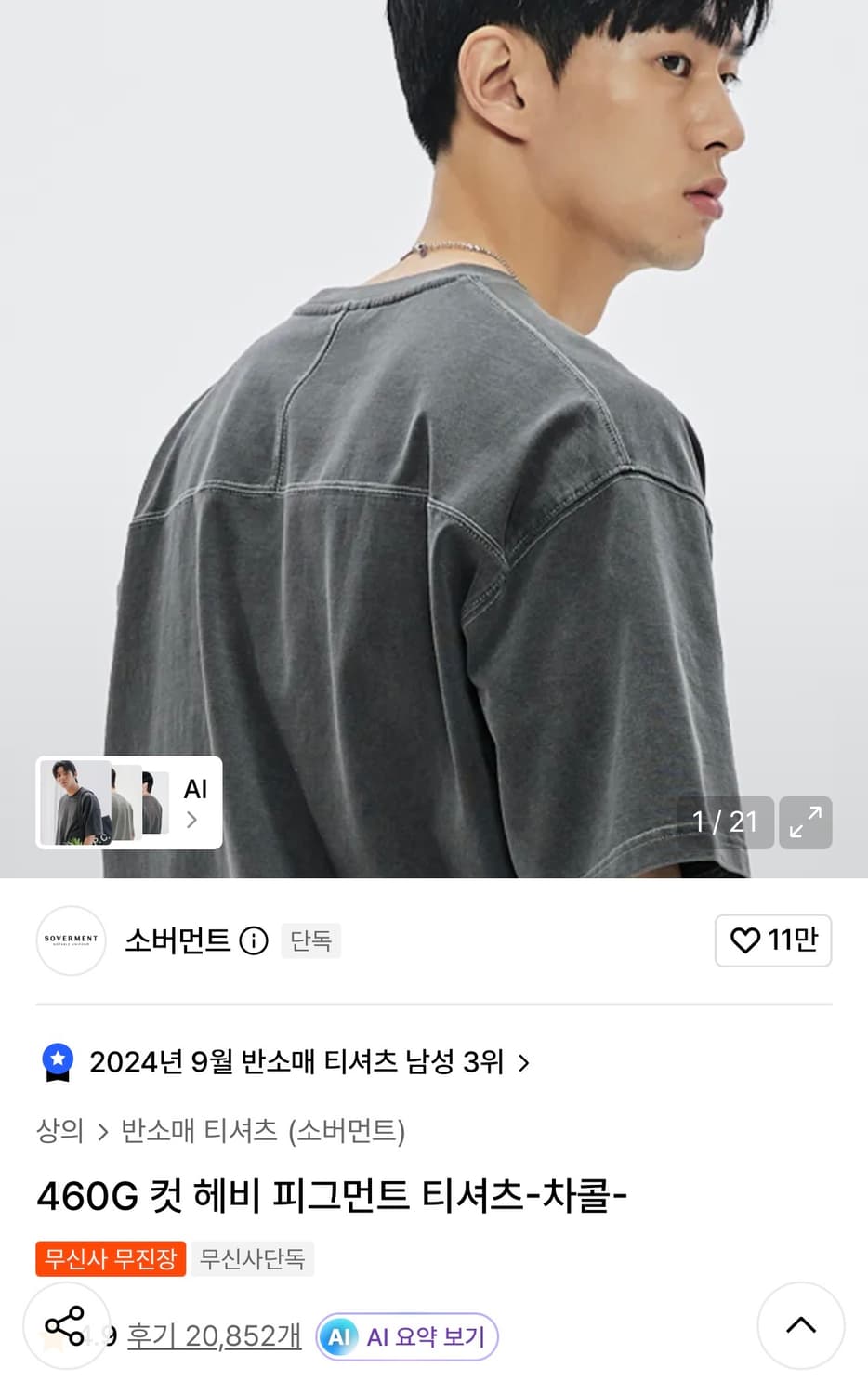 소버먼트 460G 피그먼트 티셔츠 L(105) 상품이미지1