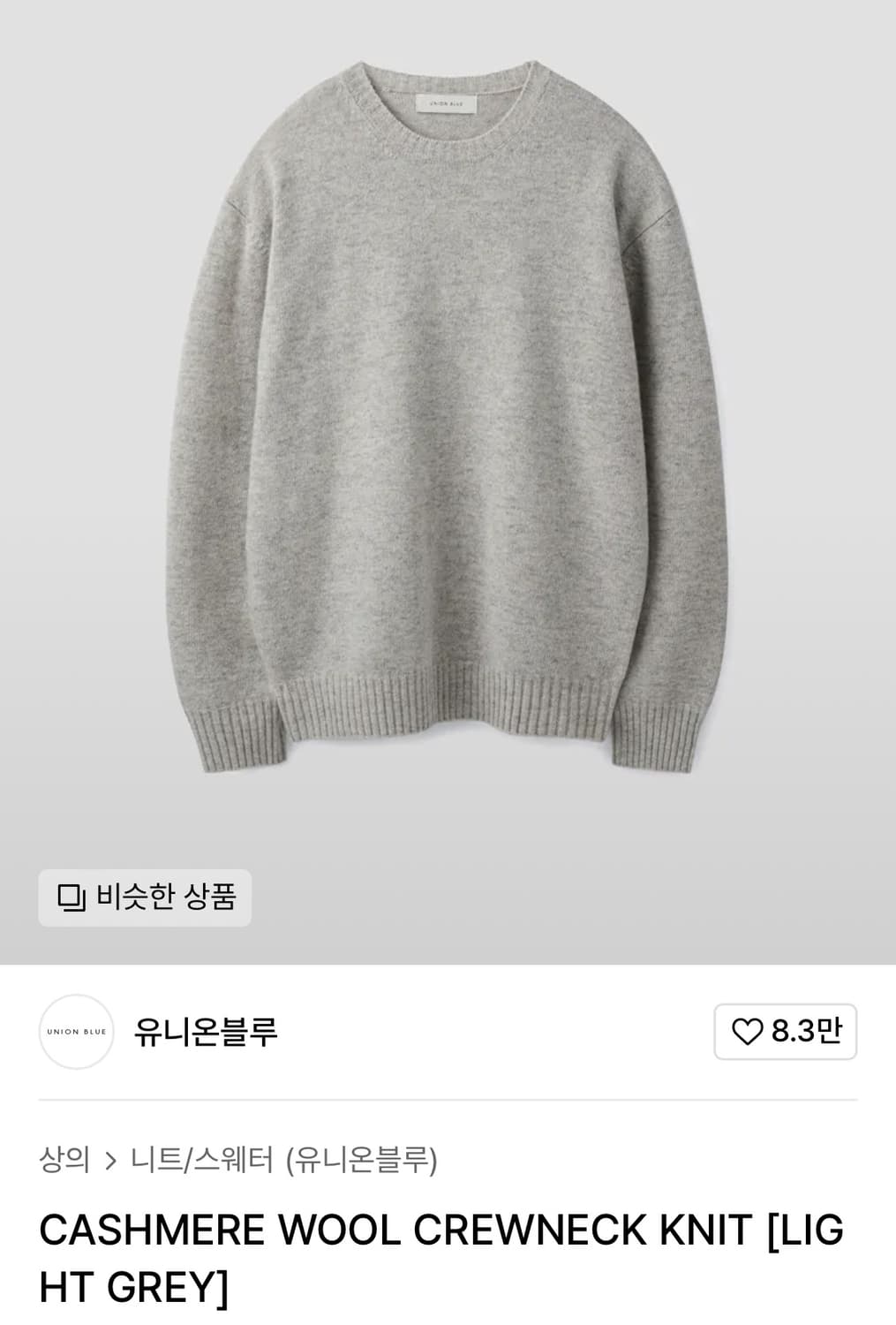 [M] 유니온블루 캐시미어 울 니트 라이트 그레이 새상품 상품이미지1
