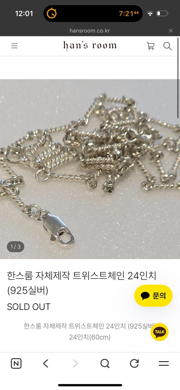 한스룸 자체제작 트위스트체인 24인치 상품이미지2