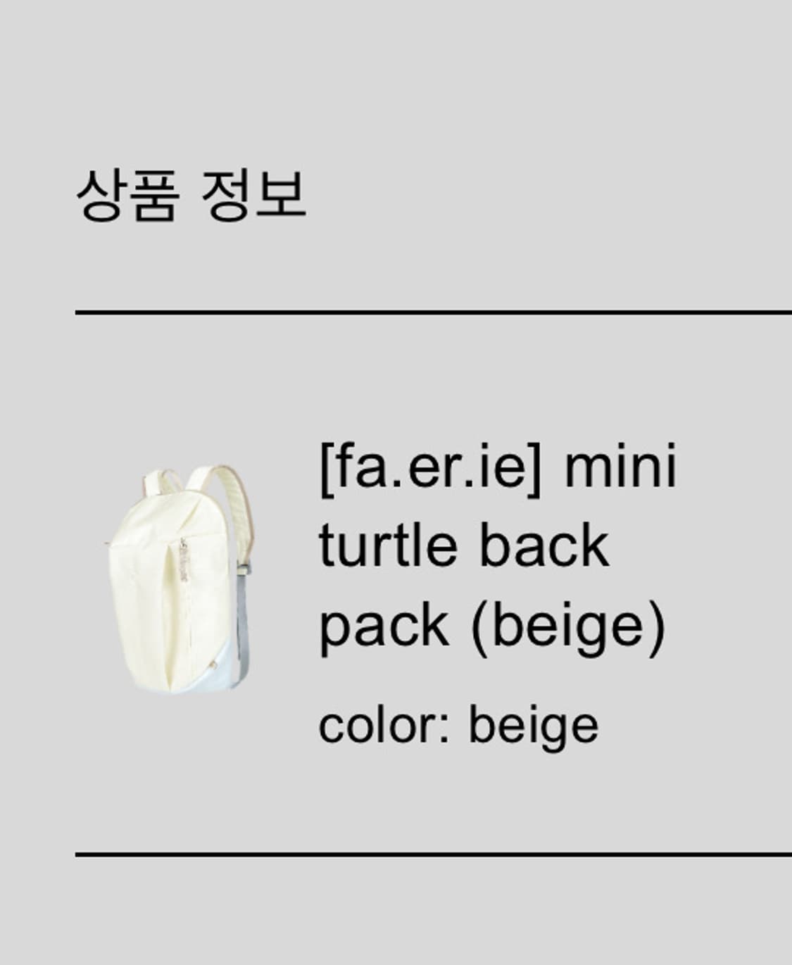 샵페어리 구버전 터틀백 백팩 베이지 상품이미지1