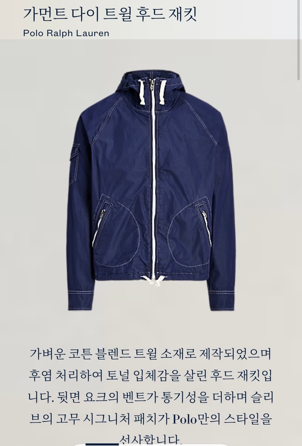 [희귀] 폴로 가먼트 다이 트윌 후드 재킷 M 상품이미지2