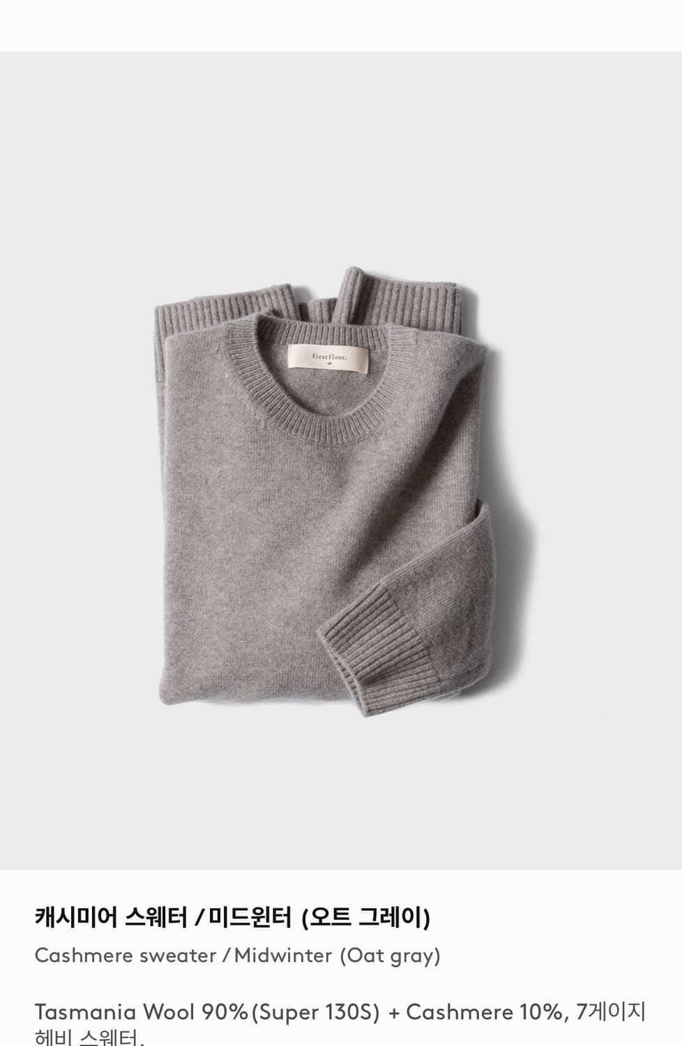 퍼스트플로어 캐시미어 니트 미드나잇/오트그레이 46 상품이미지2