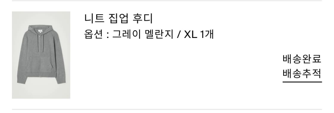 cos 코스 니트 집업 후디 그레이 XL  상품이미지4