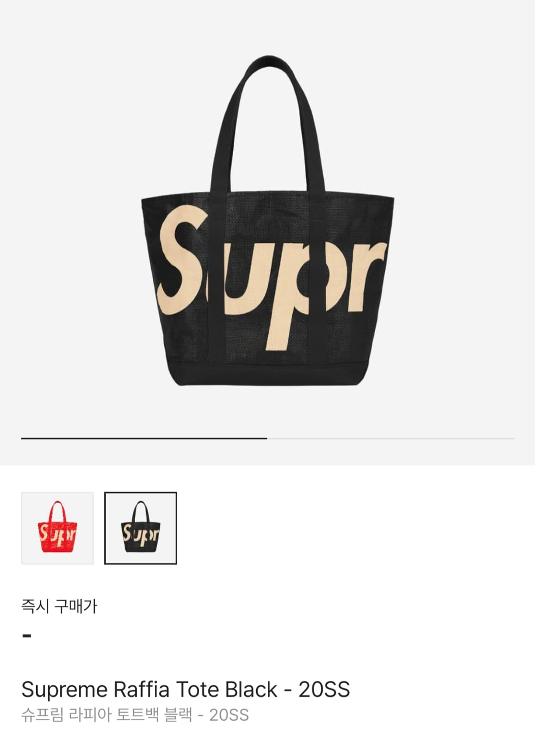 [OS] Supreme 슈프림 라피아 토드백 블랙 20SS 상품이미지1