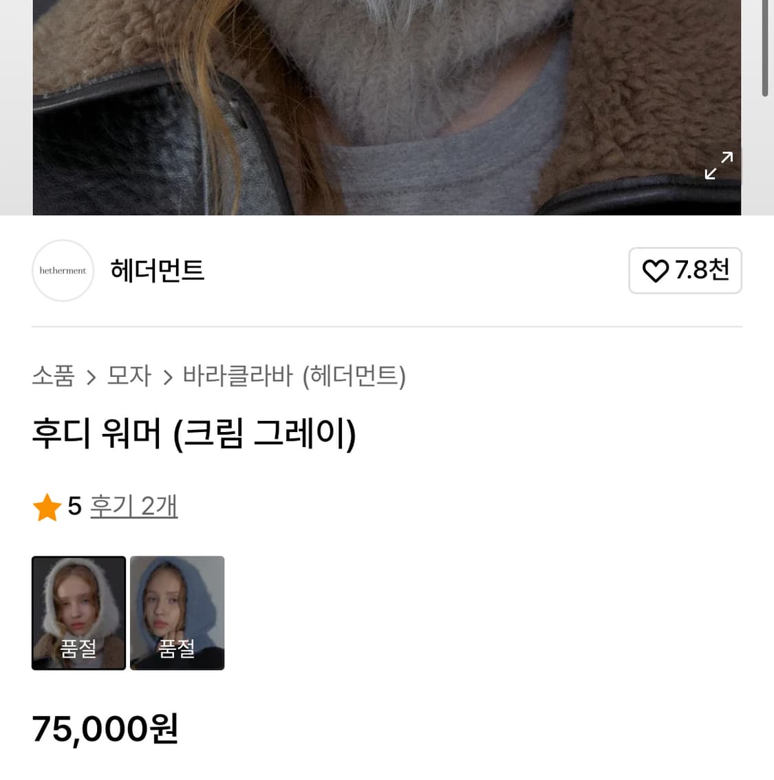 Hetherment 헤더먼트 후디 워머 (크림 그레이) 상품이미지4