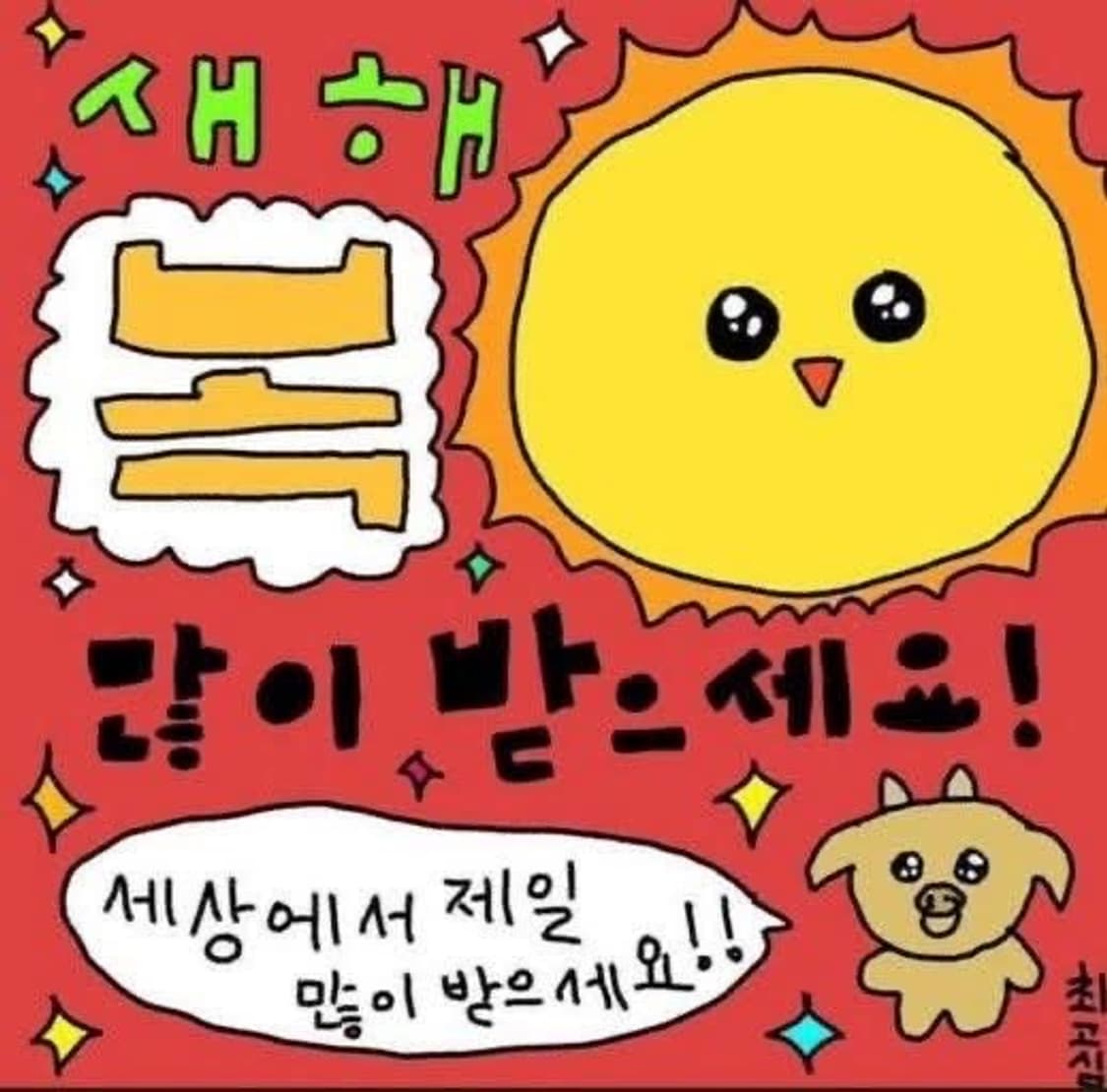 다들 새해 복 많이 받으세요 상품이미지1