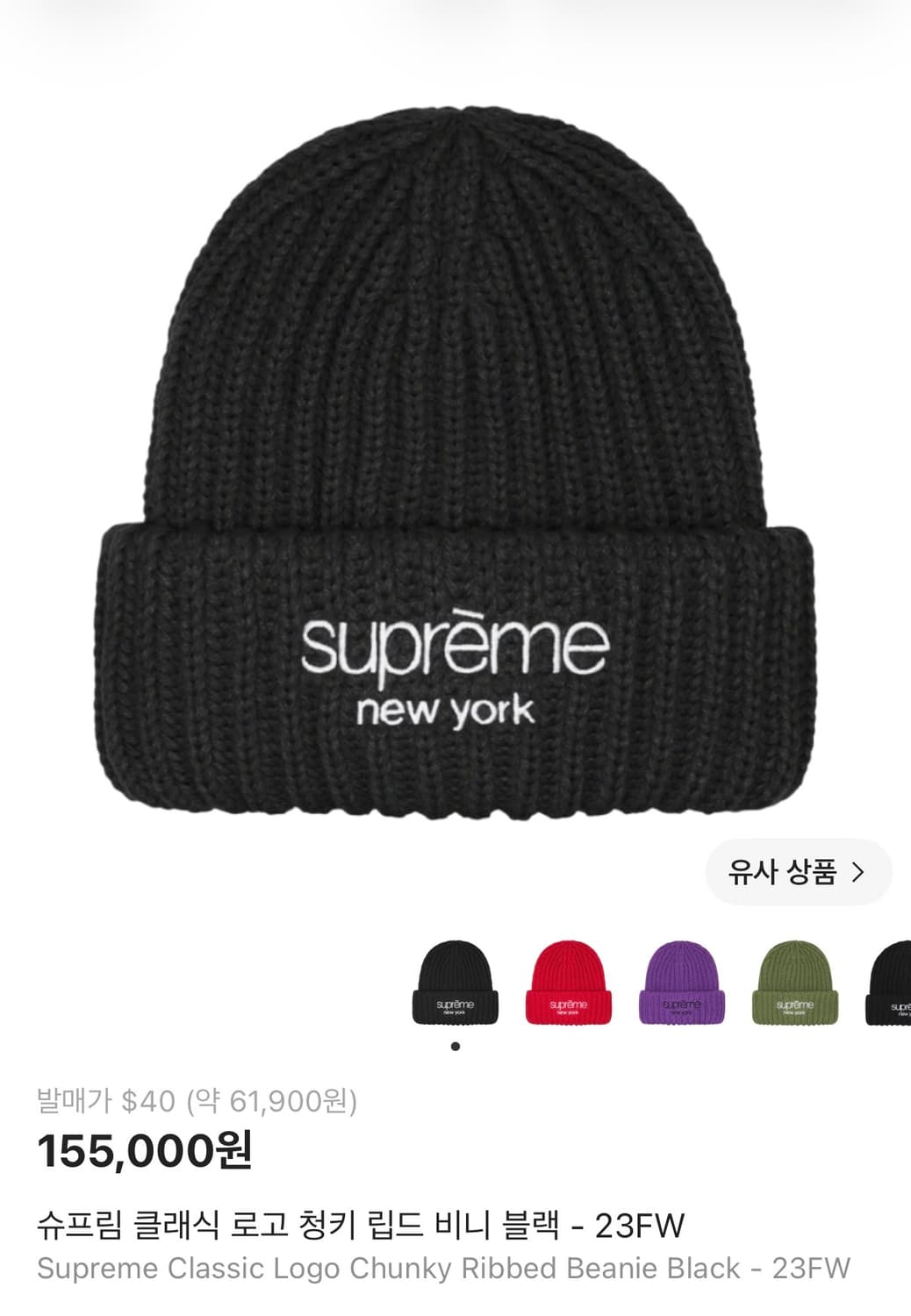 슈프림 23FW 클래식 로고 비니 블랙 상품이미지1