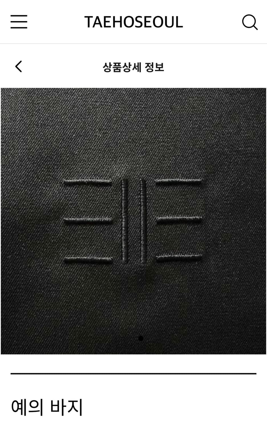 예의 바지 m 구합니다 상품이미지1