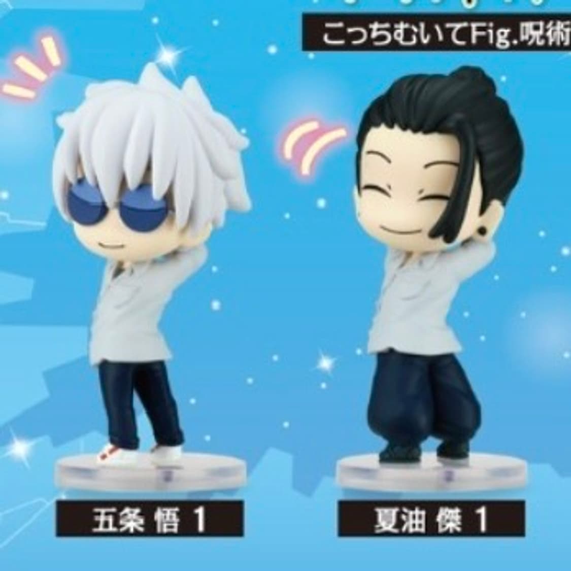 주술회전 이쪽을봐 가챠 고죠 게토 일괄 (미개봉) 상품이미지1