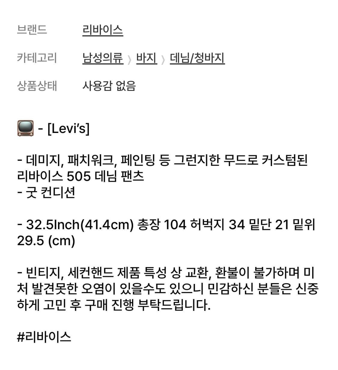 리바이스 505 커스텀 팬츠 상품이미지5