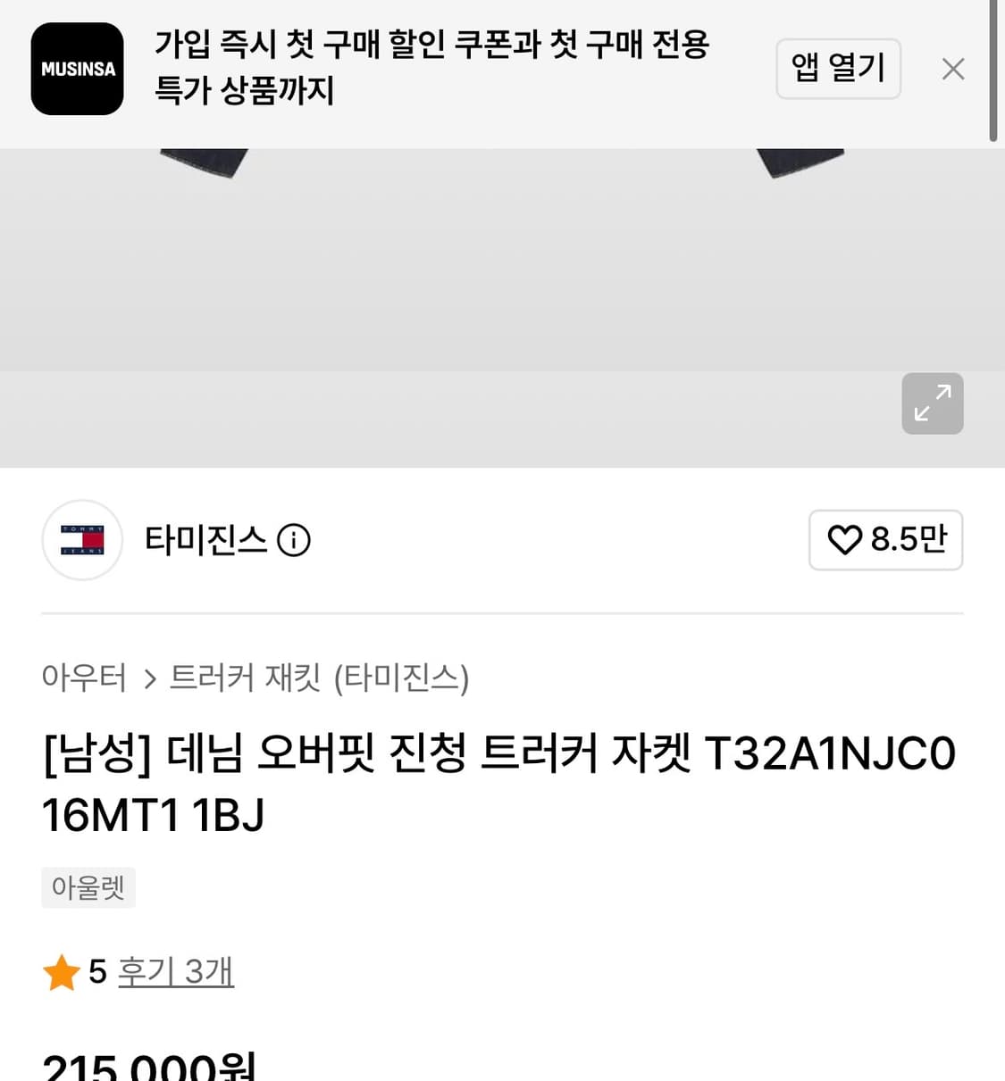 [실측L]타미진스 데님 트러커 자켓/진청 상품이미지3