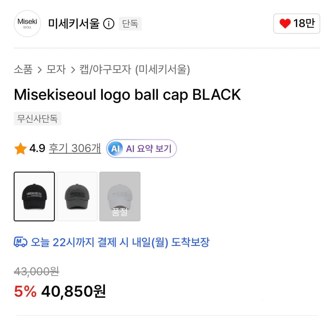 미세키서울 로고 볼캡 BLACK /AEAE윅이미스아메스마리떼엘두디네댓세터 상품이미지2