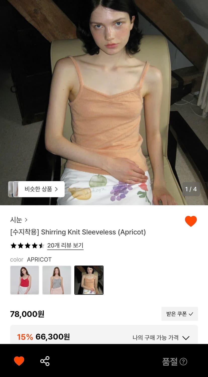시눈 Shirring Knit Sleeveless (Apricot) 상품이미지1