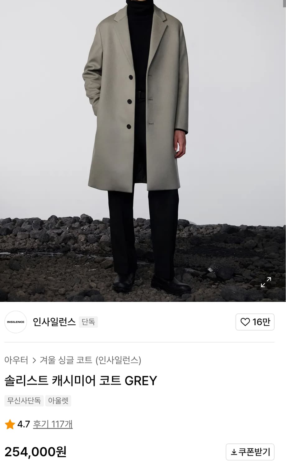 인사일런스 솔리스트 캐미시어 코트 그레이 L 상품이미지5