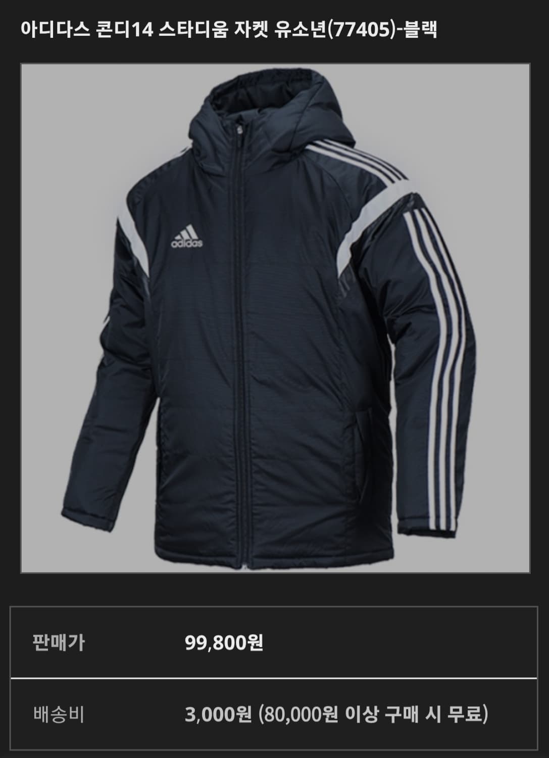 아디다스 콘디14 스타디움 패딩 자켓 유소년 73-155블랙 상품이미지2