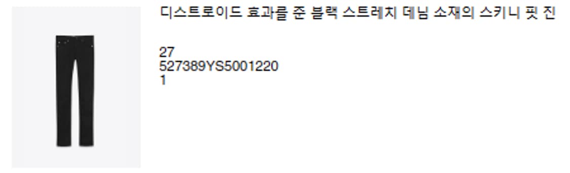 생로랑 퍼머넌트 블랙진 27 사이즈 상품이미지1