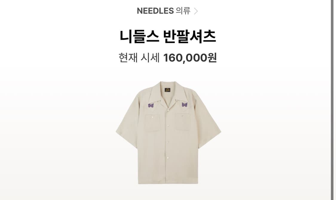 니들스 더블 나비 셔츠 상품이미지1