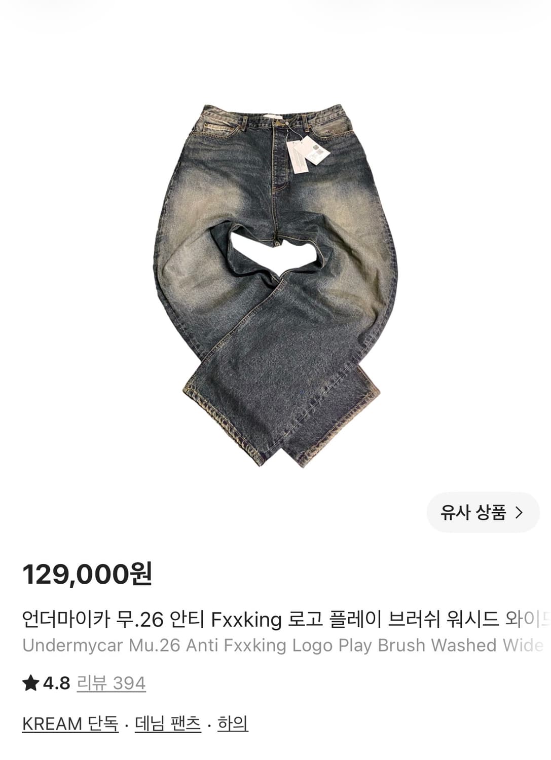 언더마이카 무.26 안티 Fxxking 로고 플레이 브러쉬 워시드 와이드 상품이미지1