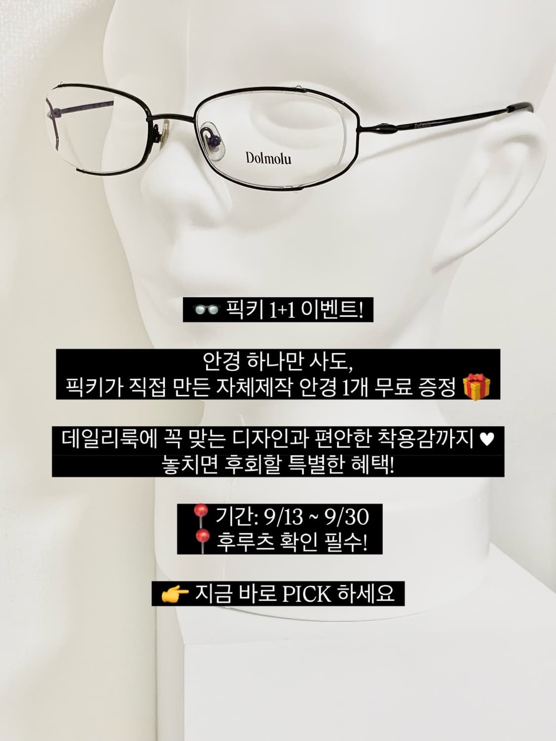9월 이벤트 👓 픽키 1+1 이벤트! 원플러스원🧨🌋 상품이미지1