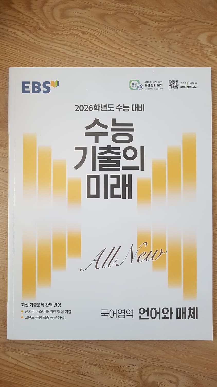 EBS 수능 기출의 미래 국어영역 언어와 매체 상품이미지1