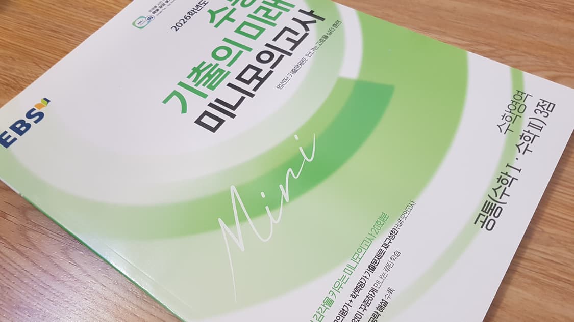 EBS 수능 기출의 미래 미니 모의고사 수학영역 공통 수학1 수학2 3점 상품이미지8