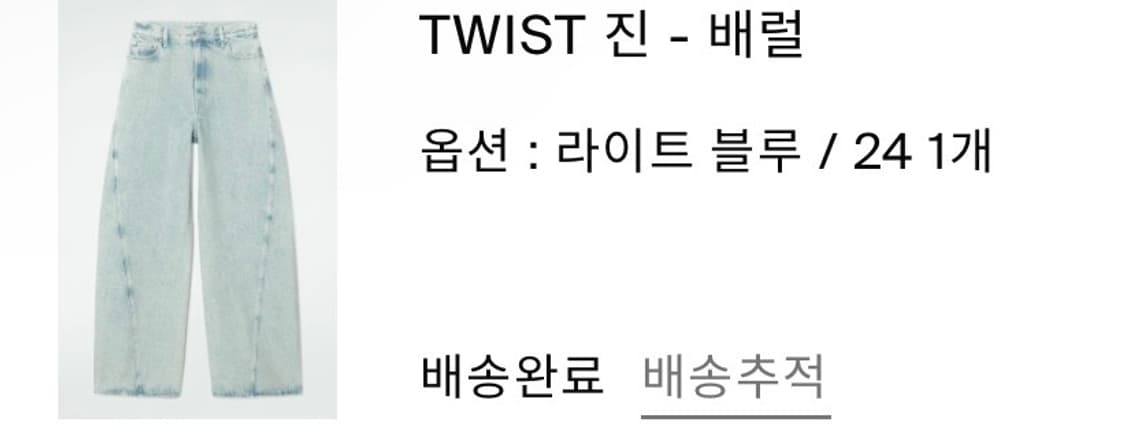 COS 트위스트 데님 팬츠 라이트 블루 (24 size) 상품이미지2