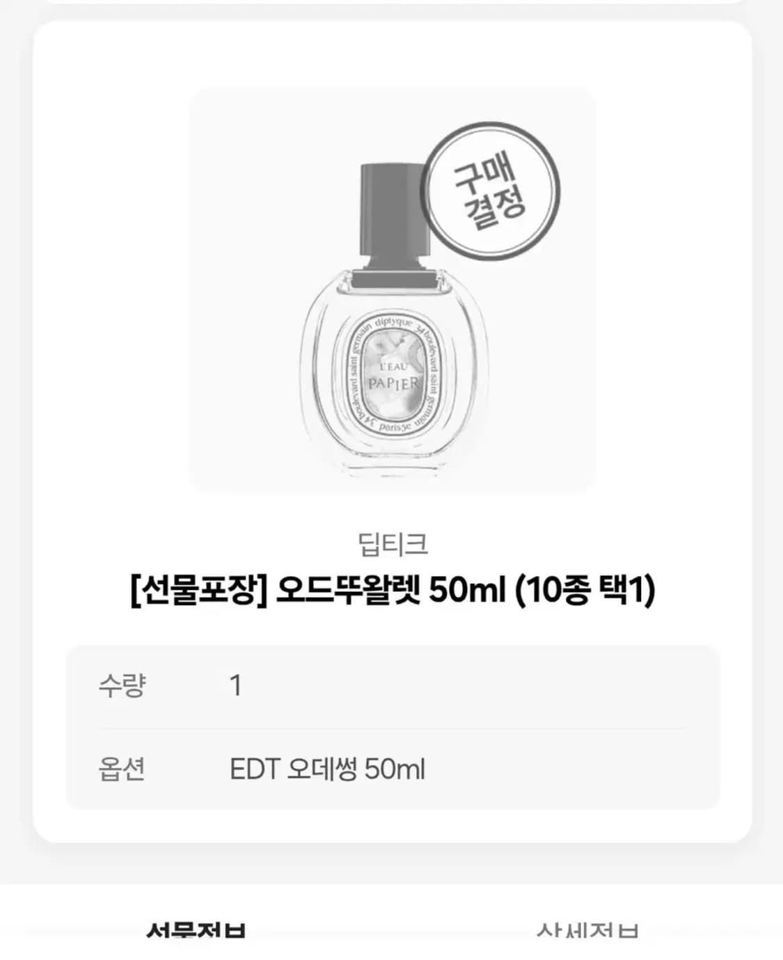 딥디크 오데썽 50ml 상품이미지3