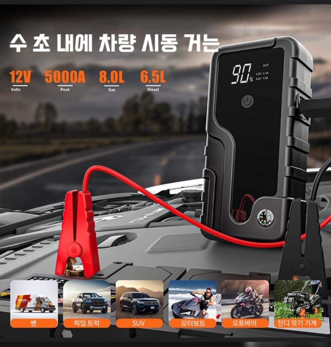 긴급시동 점프스타터 대용량 보조배터리 비상등 시동전원케이블
긴급 상황에  상품이미지1